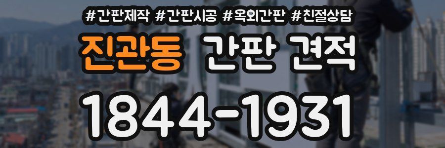 진관동 간판 견적