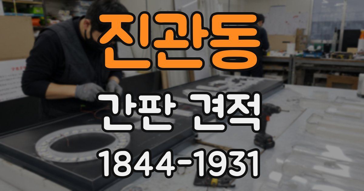 진관동 간판 견적