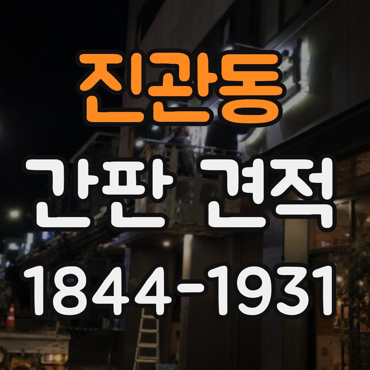 진관동 간판 견적