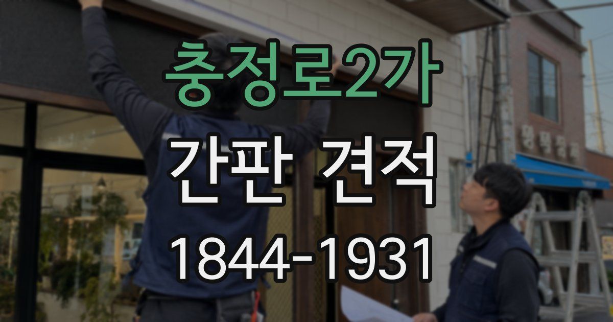 충정로2가 간판 견적