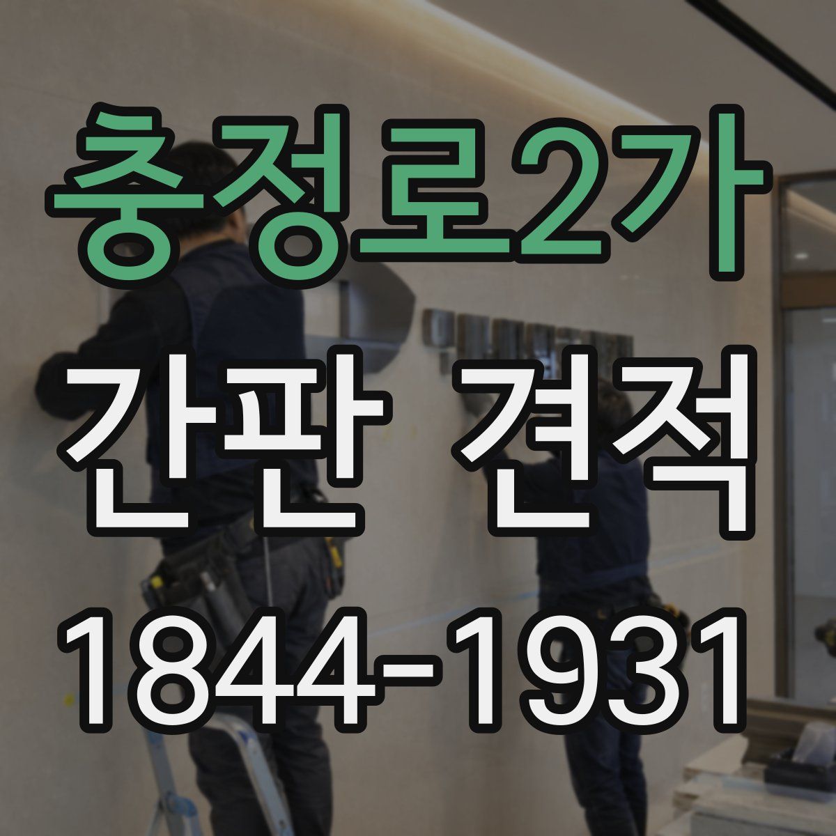 충정로2가 간판 견적