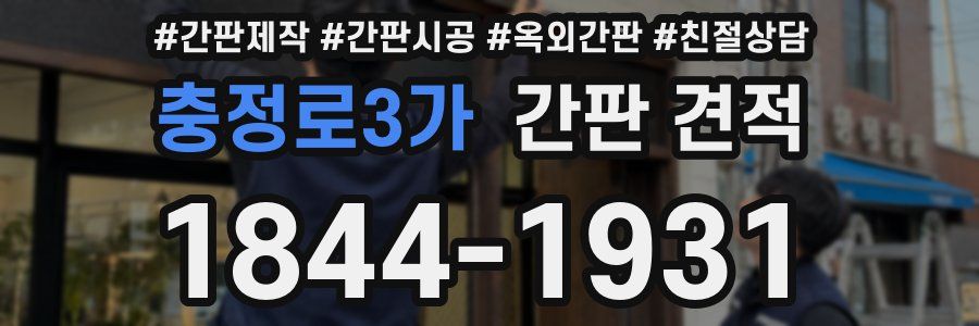 충정로3가 간판 견적