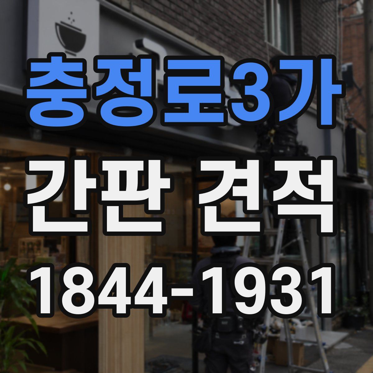 충정로3가 간판 견적