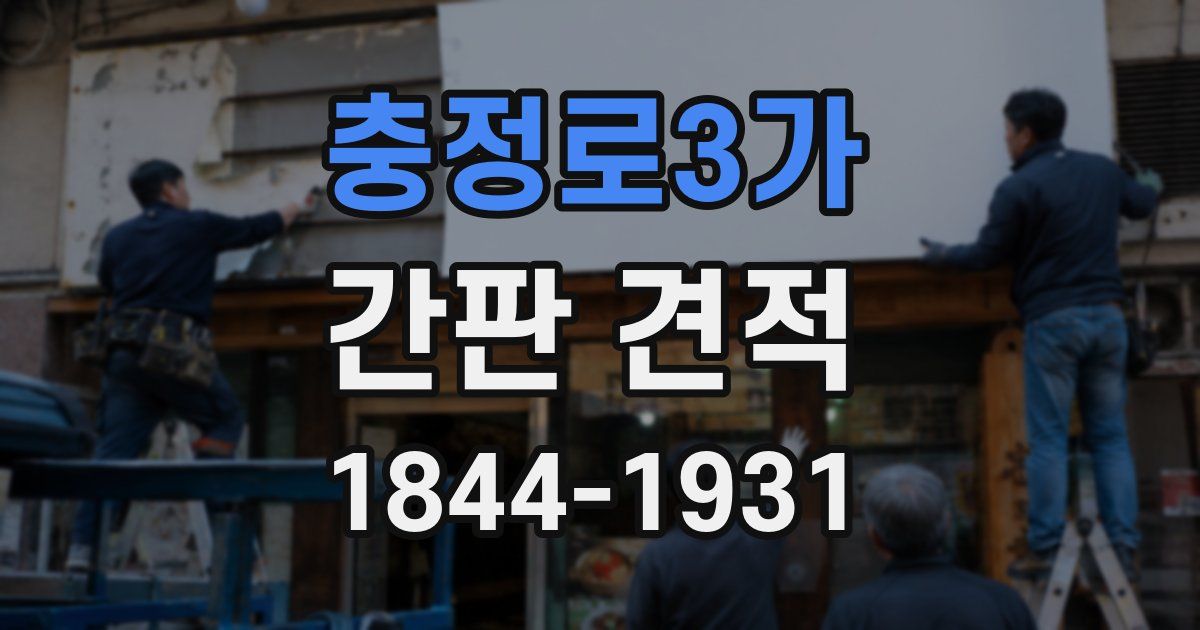 충정로3가 간판 견적