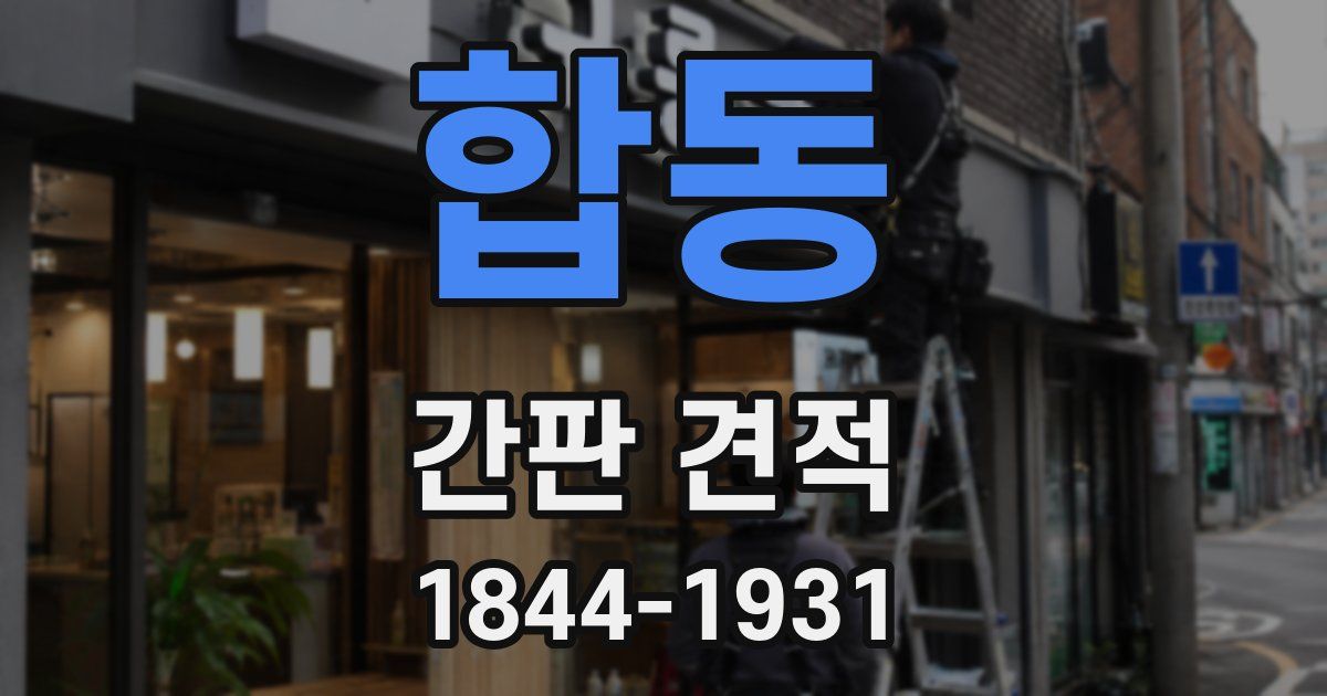 합동 간판 견적