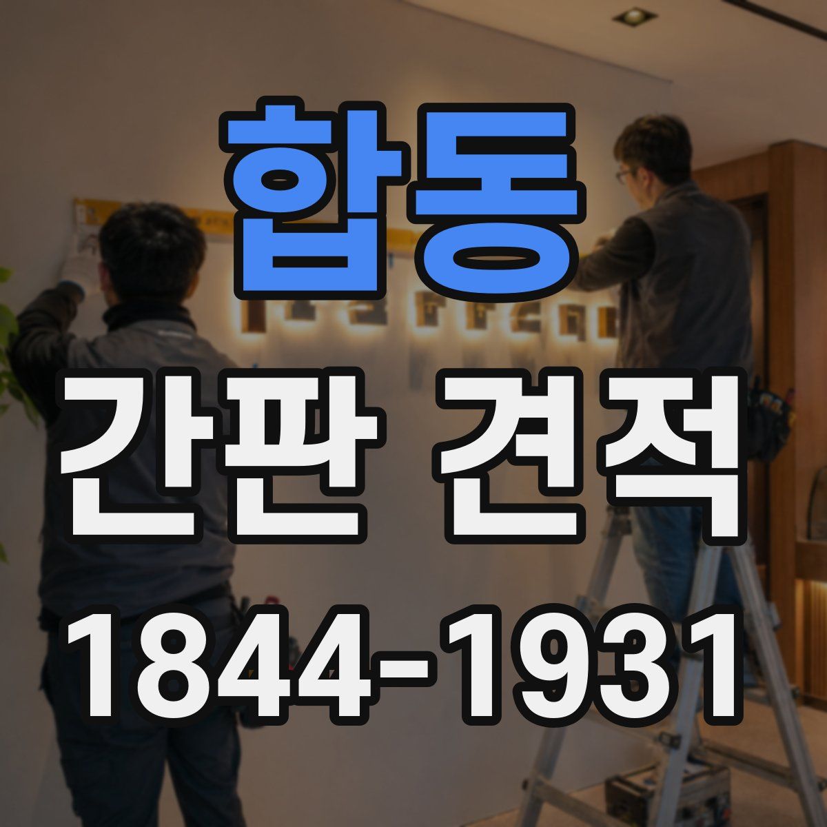 합동 간판 견적