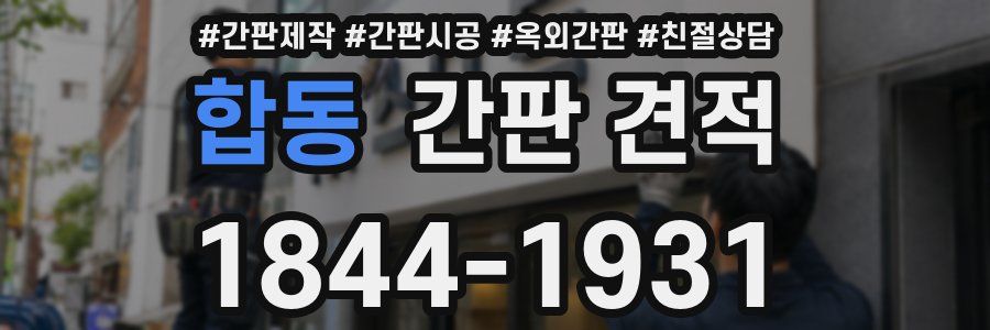합동 간판 견적