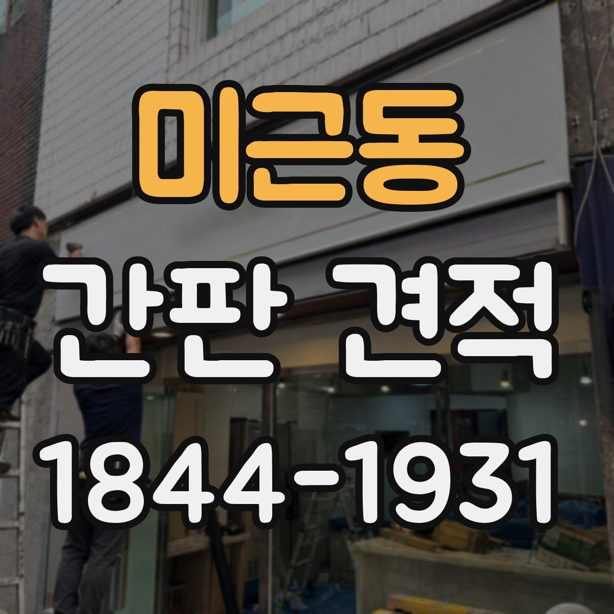 미근동 간판 견적