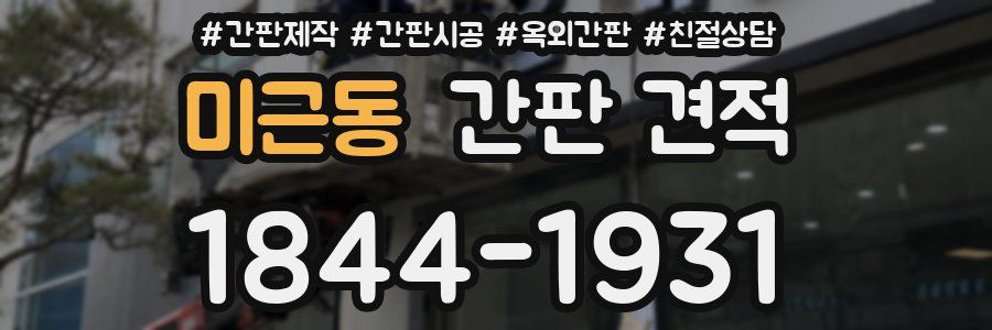 미근동 간판 견적