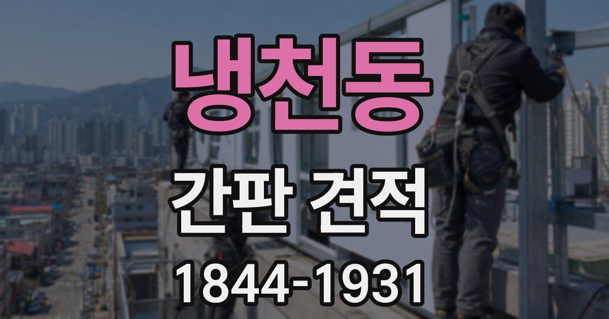 냉천동 간판 견적