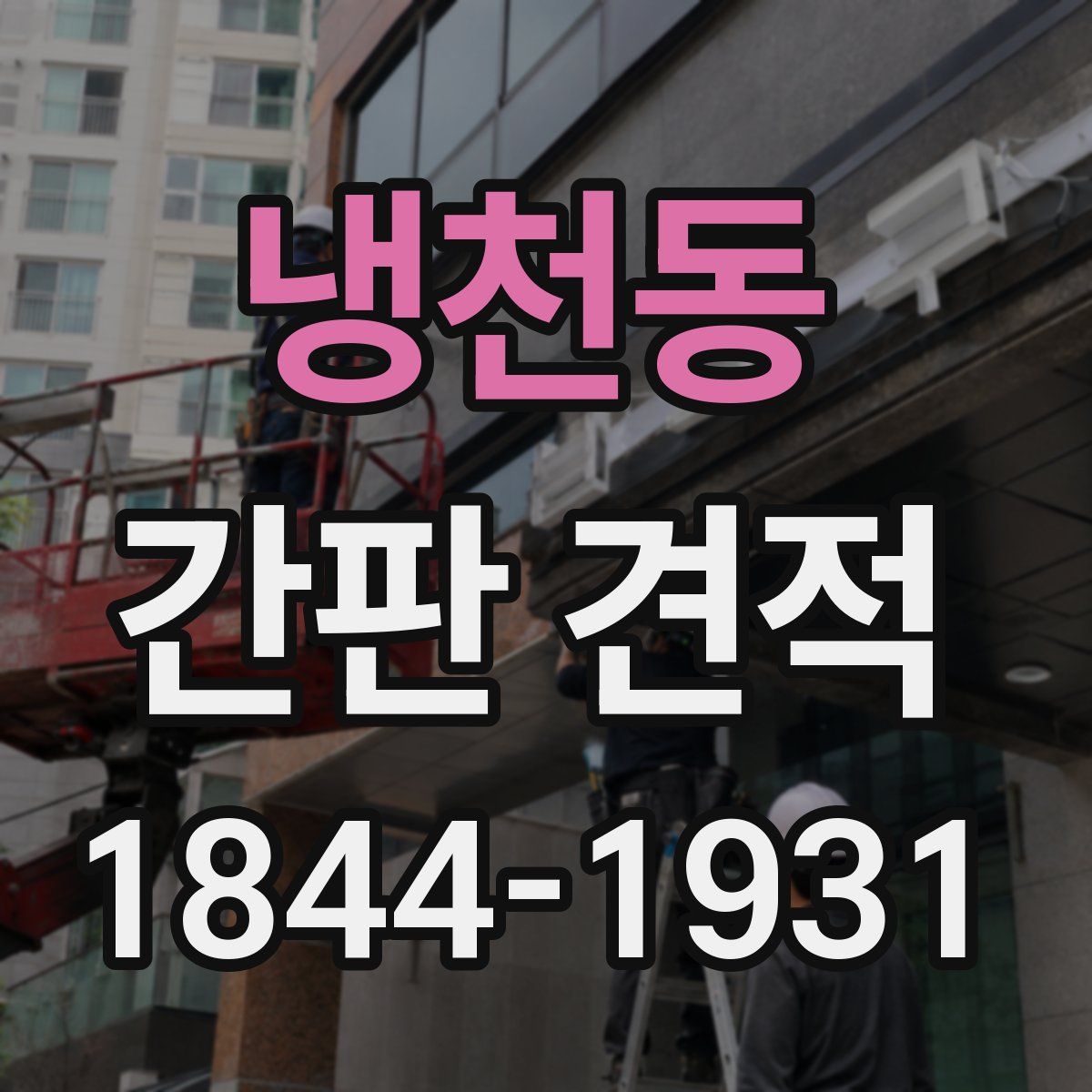 냉천동 간판 견적