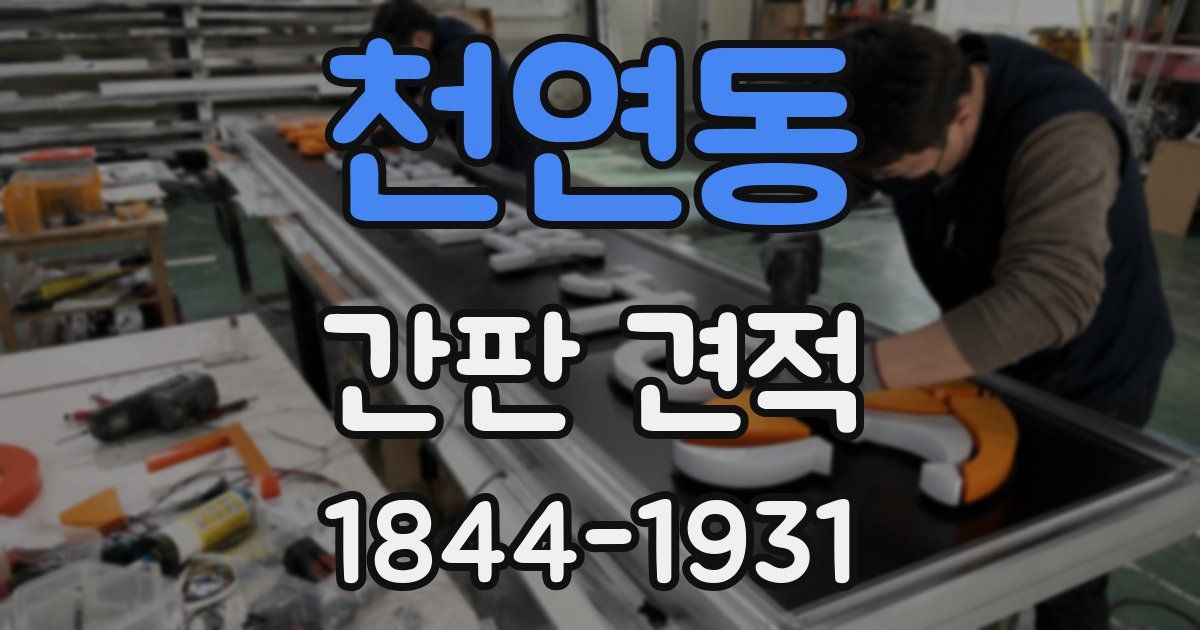 천연동 간판 견적