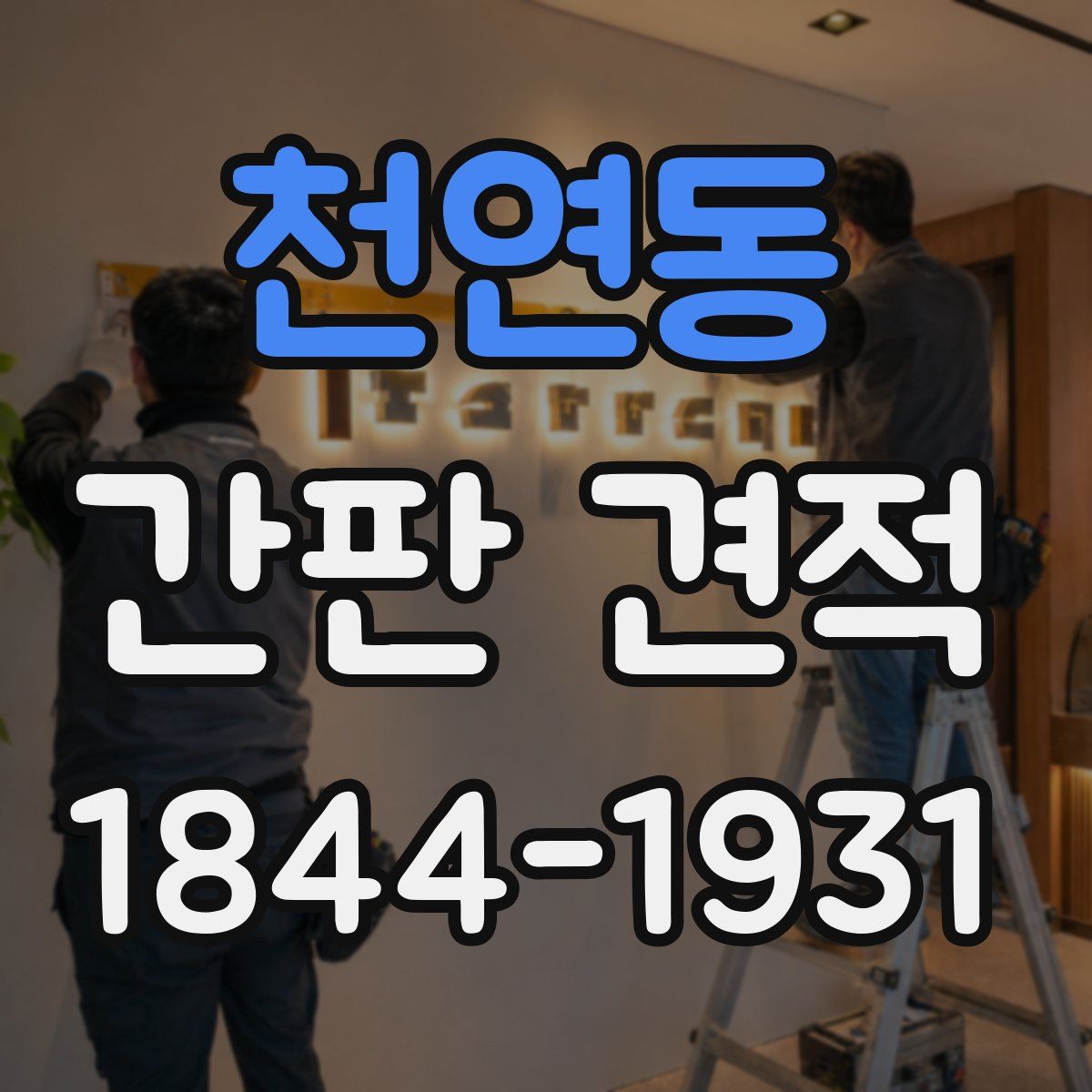 천연동 간판 견적