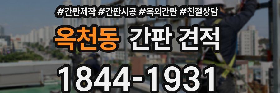 옥천동 간판 견적
