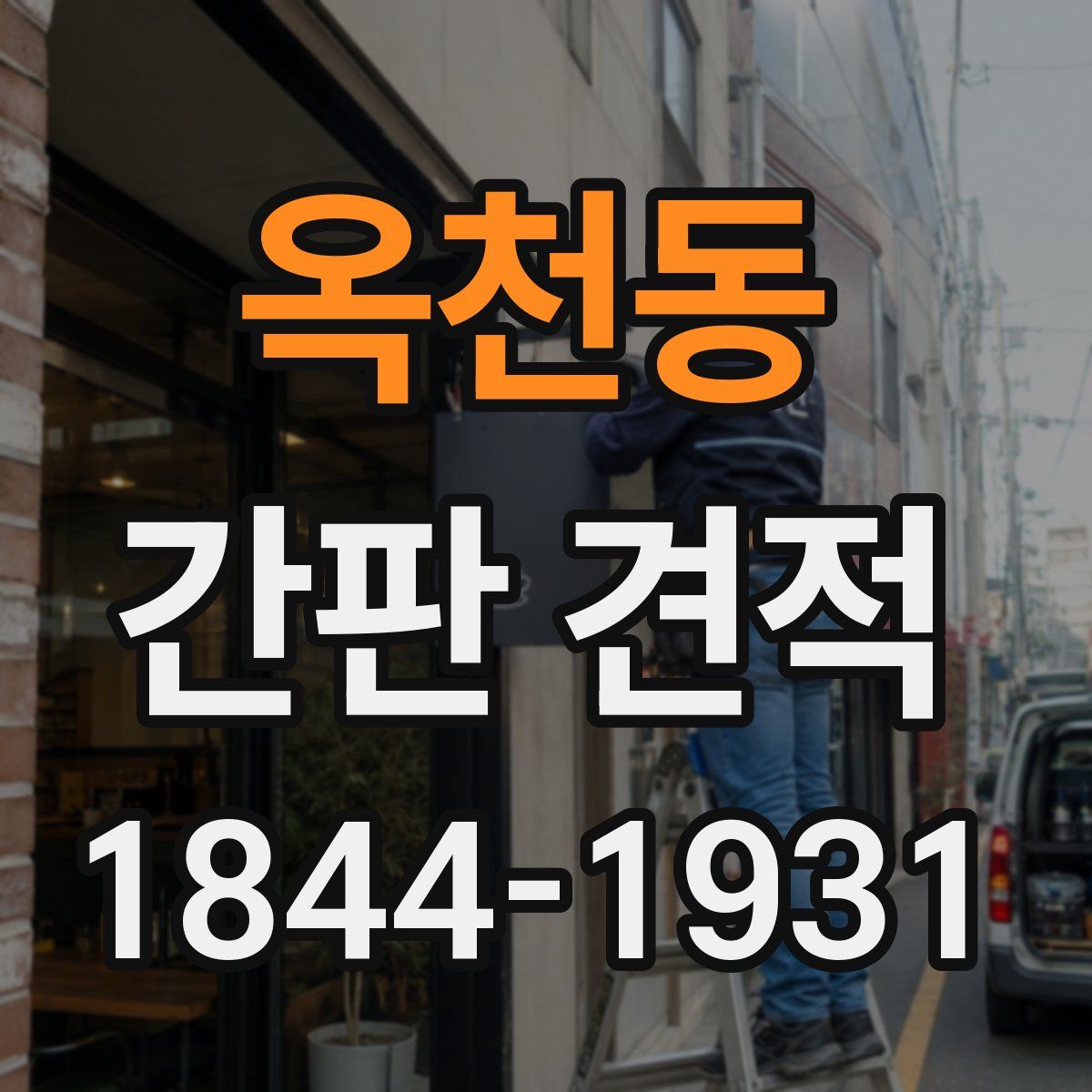 옥천동 간판 견적