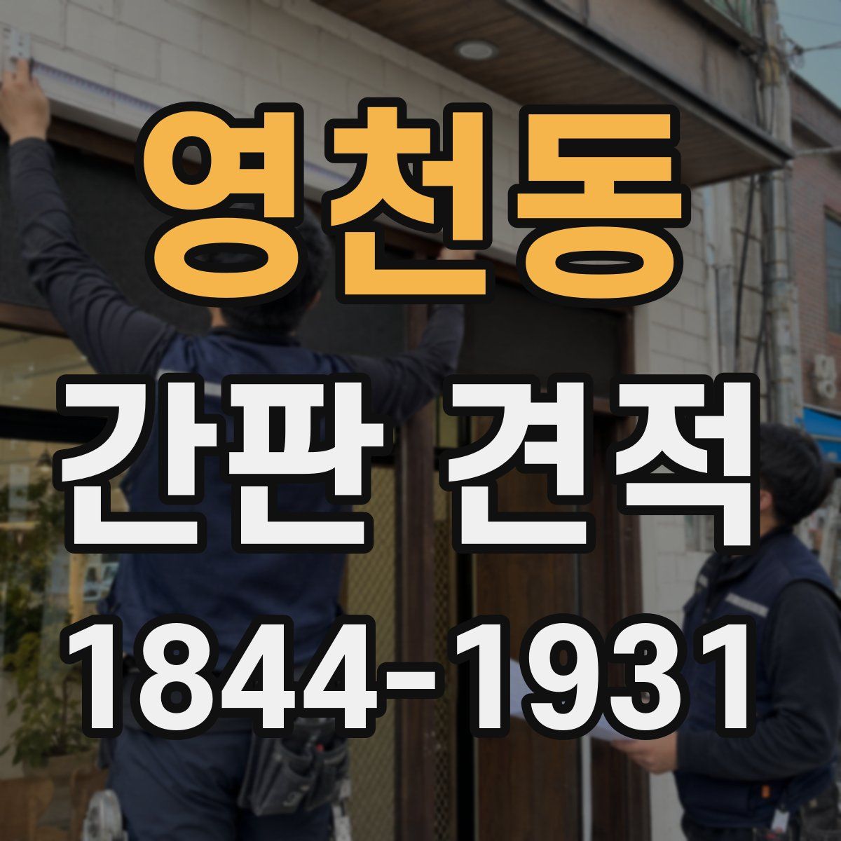 영천동 간판 견적