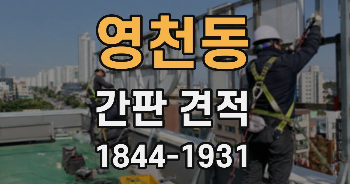 영천동 간판 견적