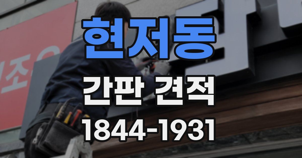 현저동 간판 견적