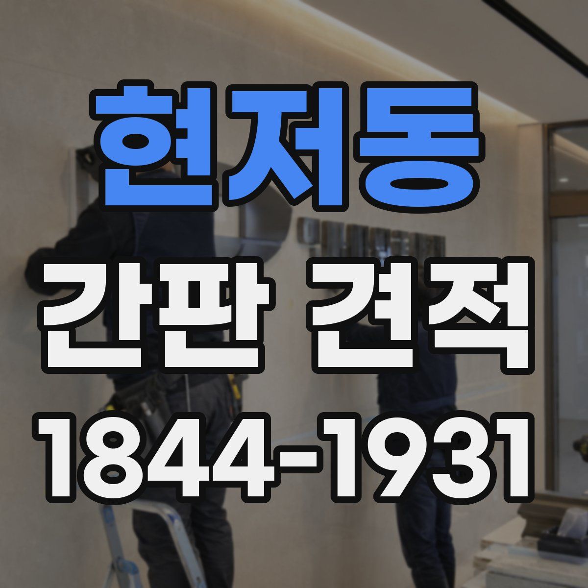 현저동 간판 견적
