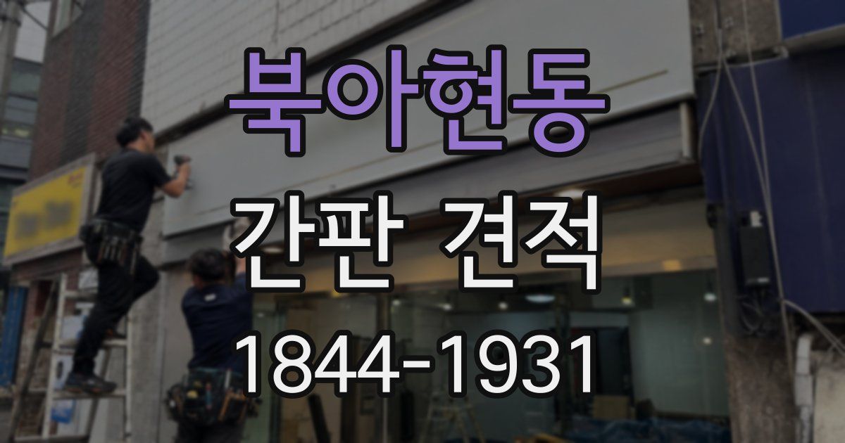 북아현동 간판 견적