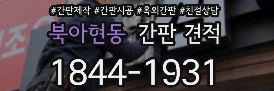 북아현동 간판 견적