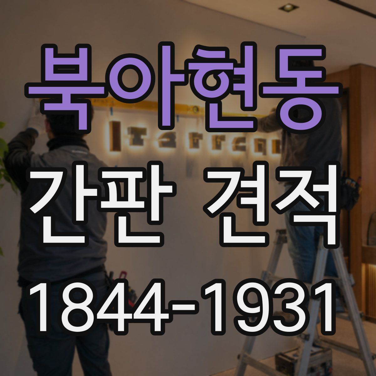 북아현동 간판 견적