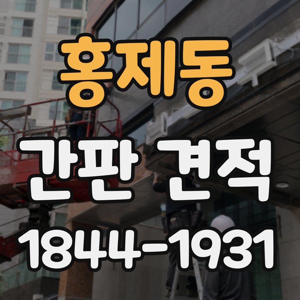 홍제동 간판 견적