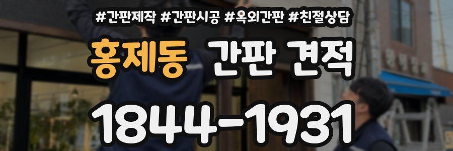 홍제동 간판 견적