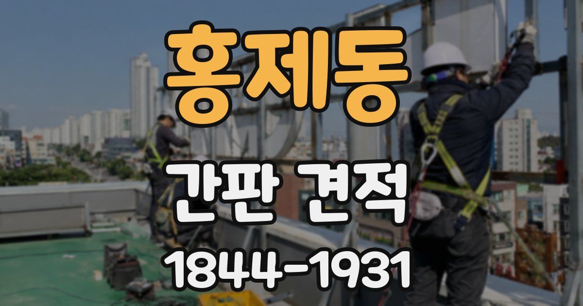 홍제동 간판 견적