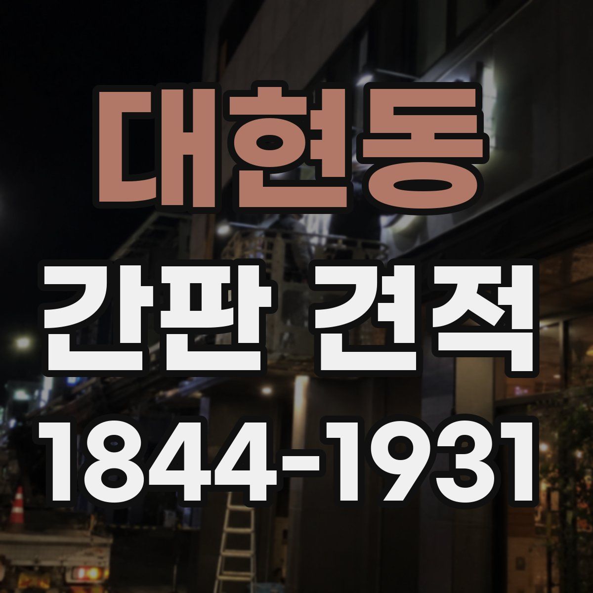대현동 간판 견적