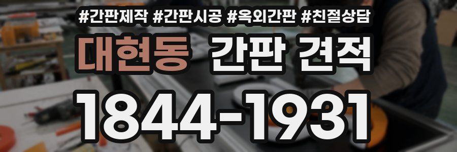대현동 간판 견적