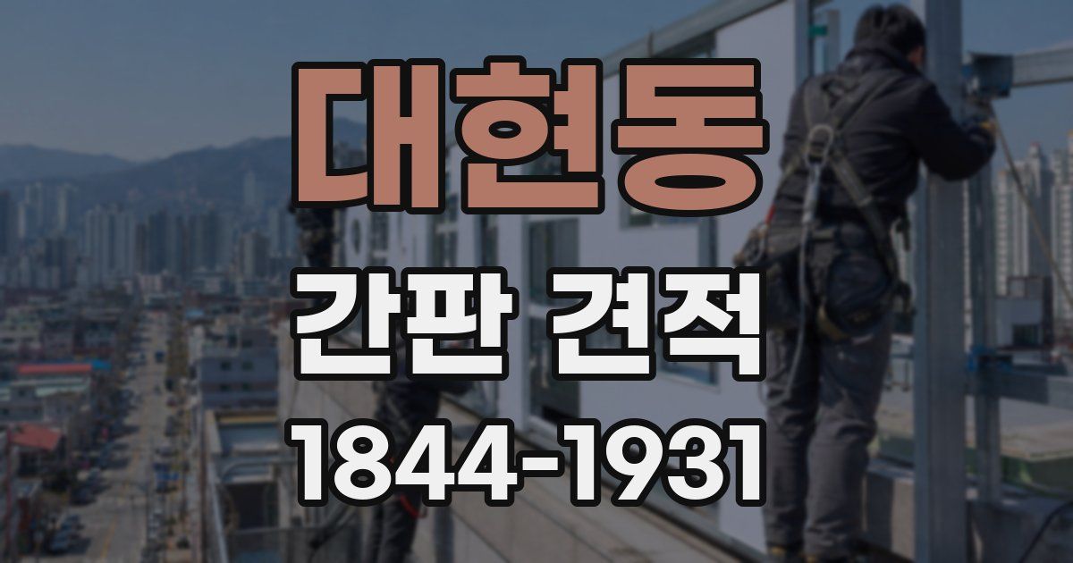 대현동 간판 견적