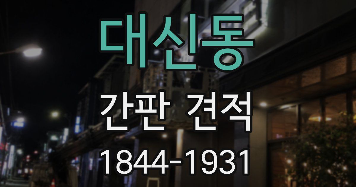 대신동 간판 견적