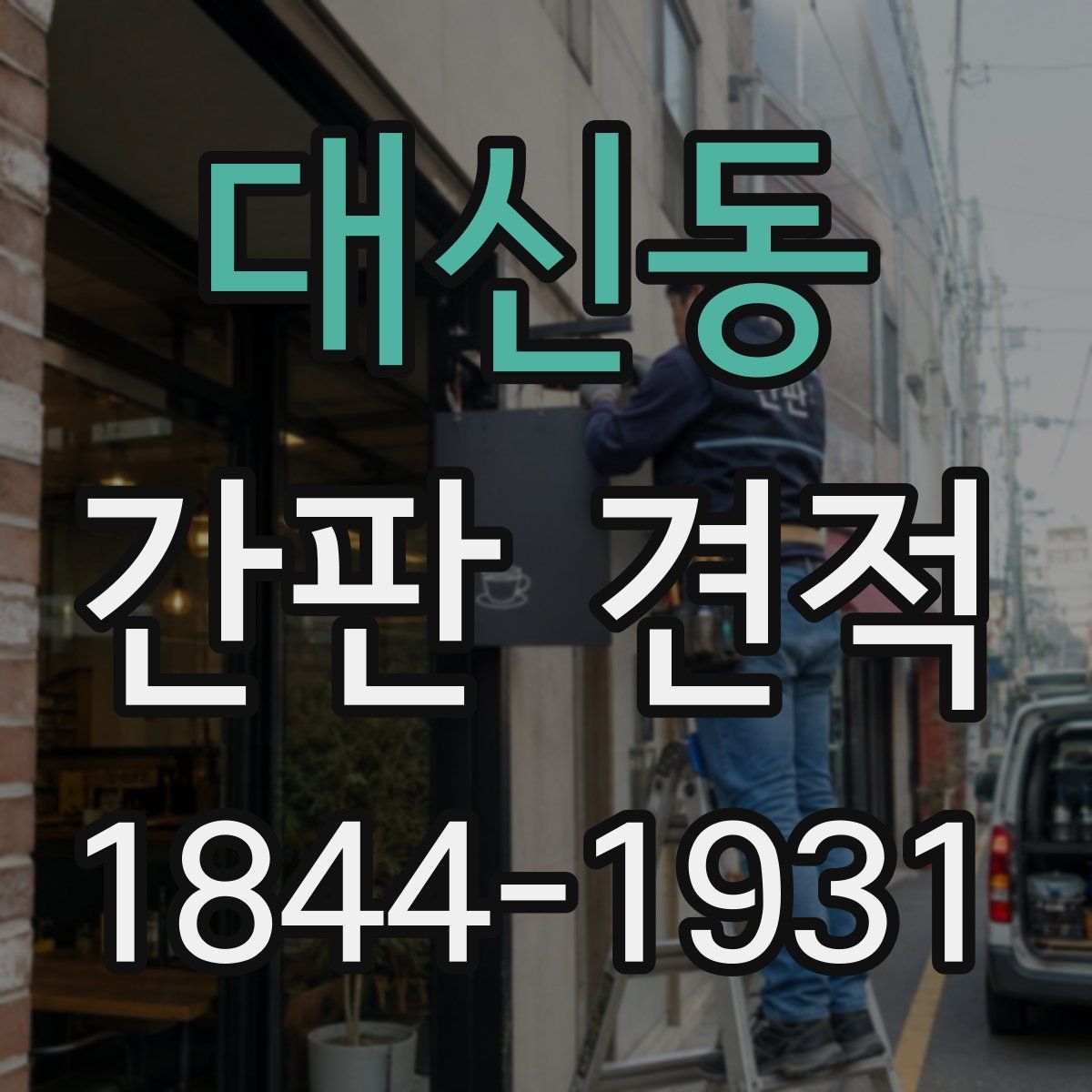 대신동 간판 견적