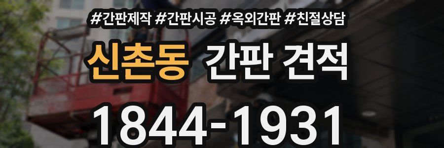 신촌동 간판 견적