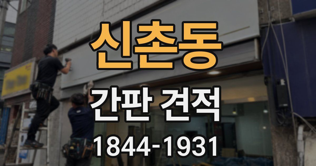 신촌동 간판 견적