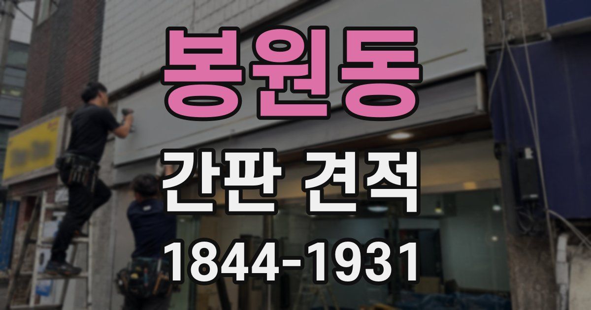 봉원동 간판 견적