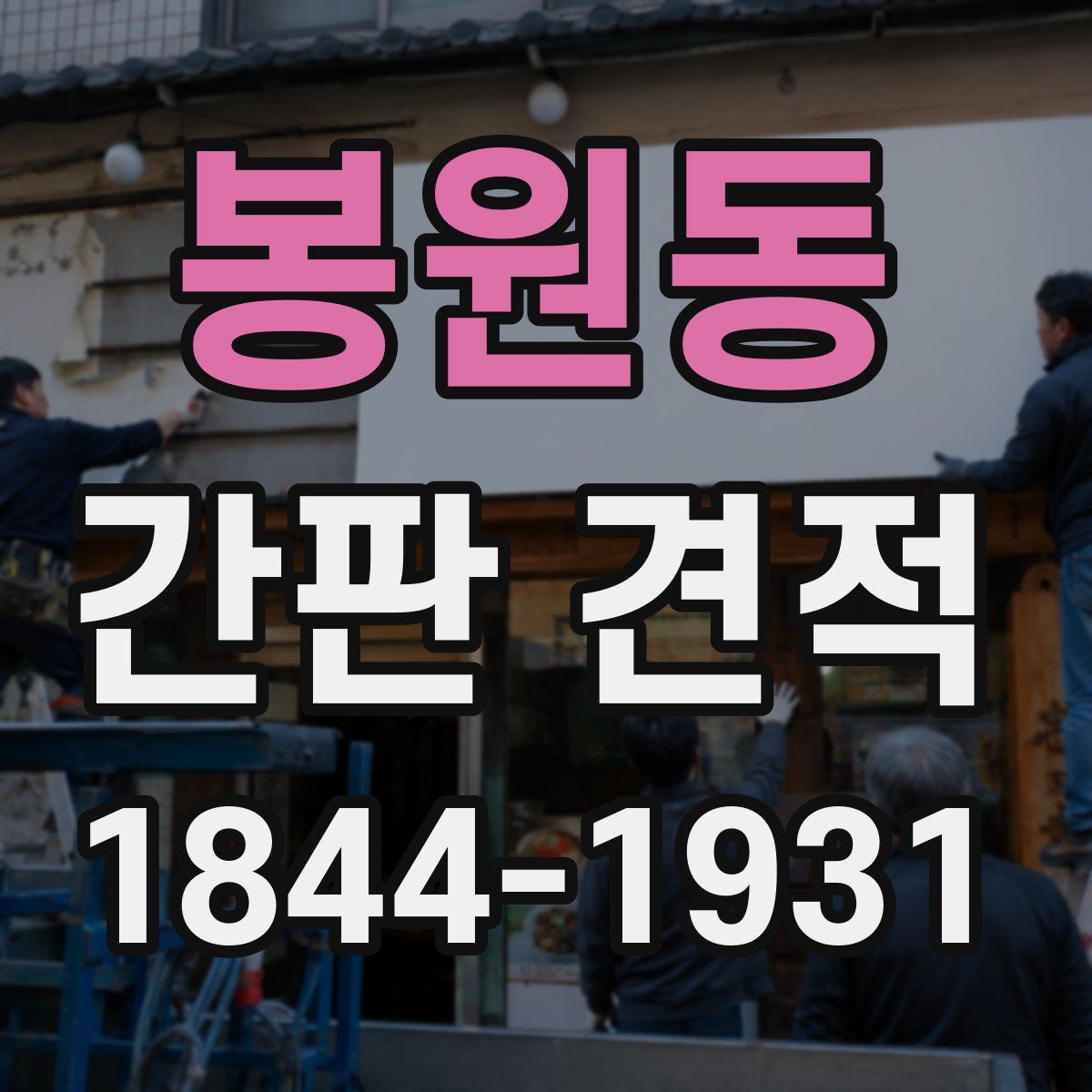 봉원동 간판 견적