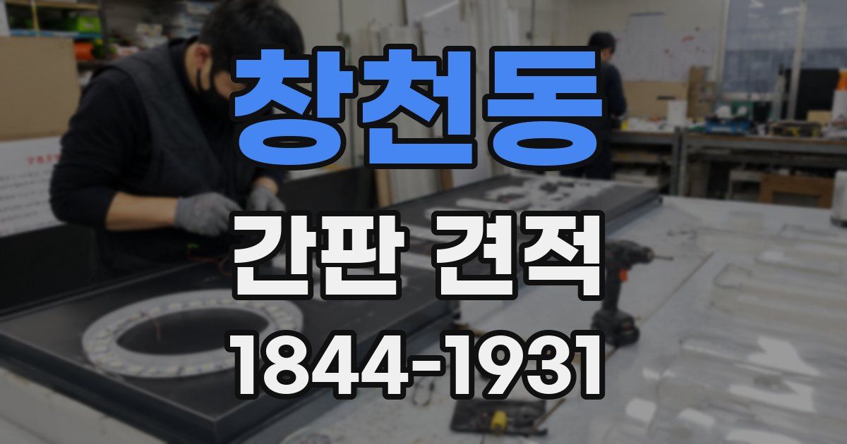 창천동 간판 견적