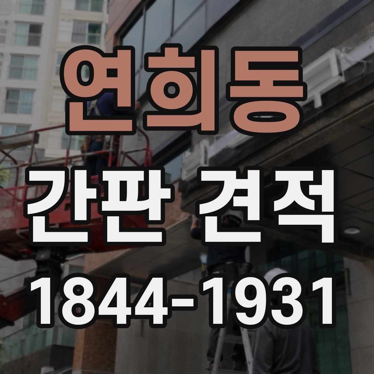 연희동 간판 견적