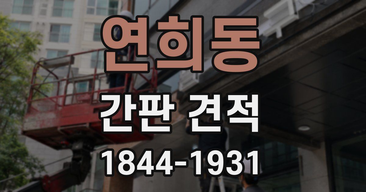 연희동 간판 견적