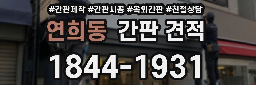 연희동 간판 견적