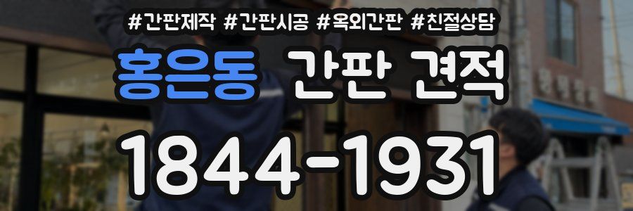 홍은동 간판 견적