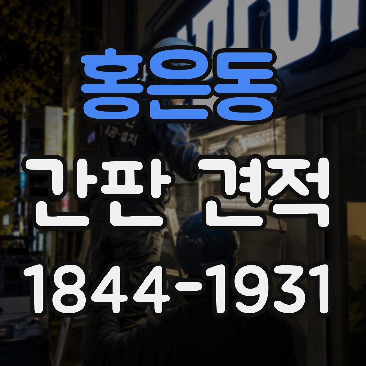 홍은동 간판 견적