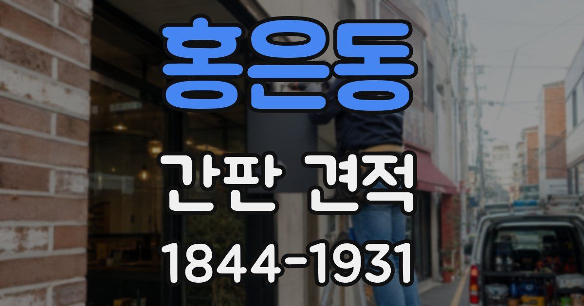 홍은동 간판 견적