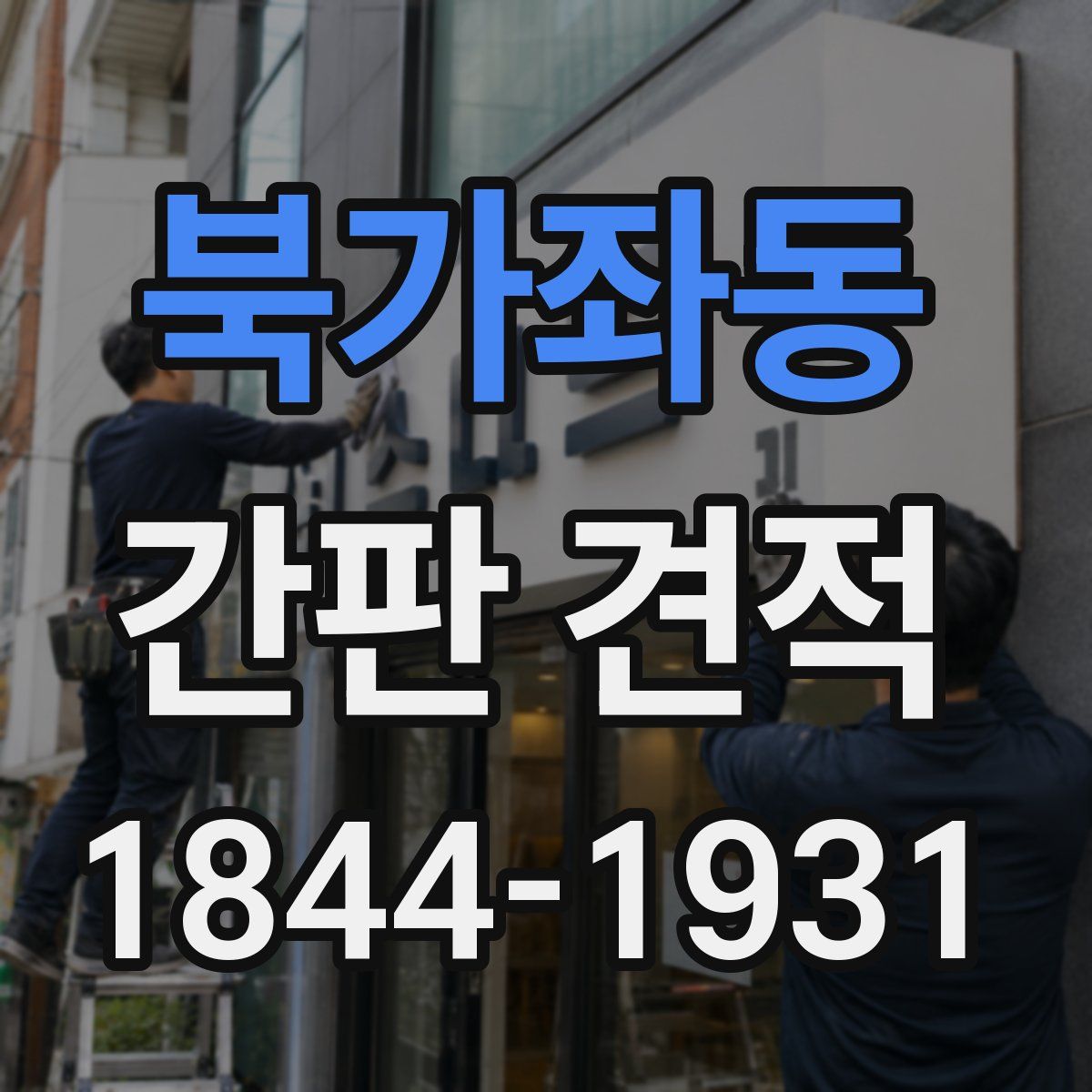 북가좌동 간판 견적