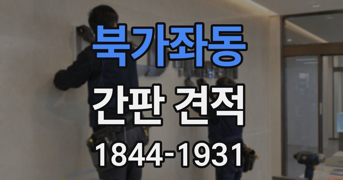 북가좌동 간판 견적