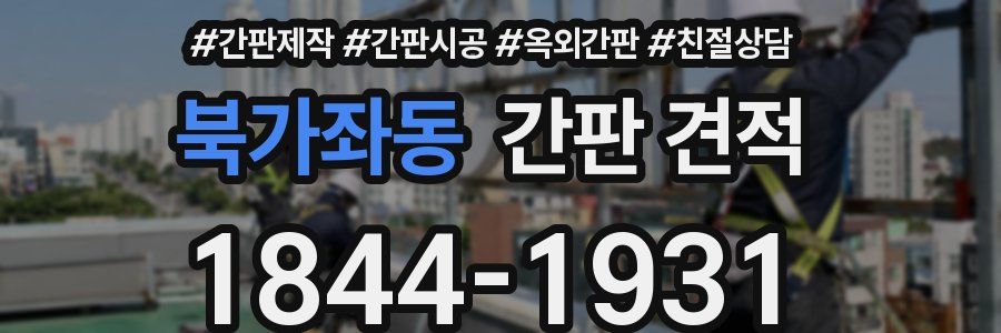 북가좌동 간판 견적