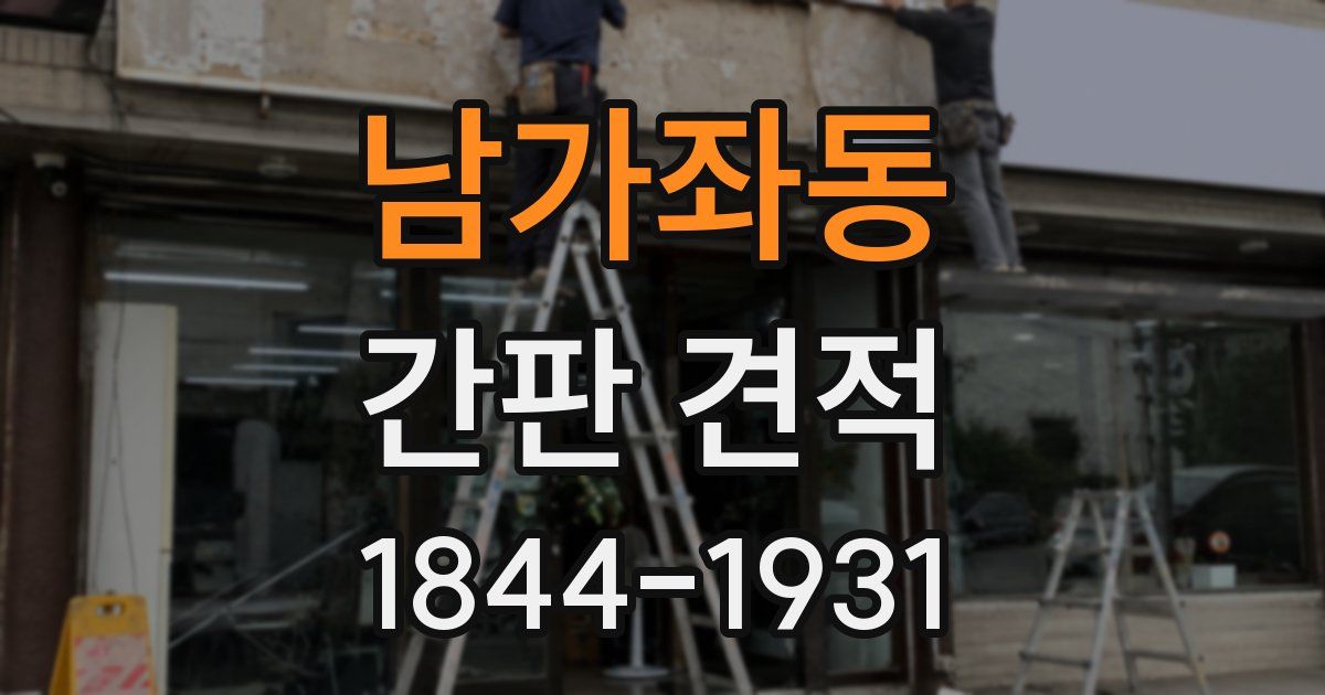 남가좌동 간판 견적