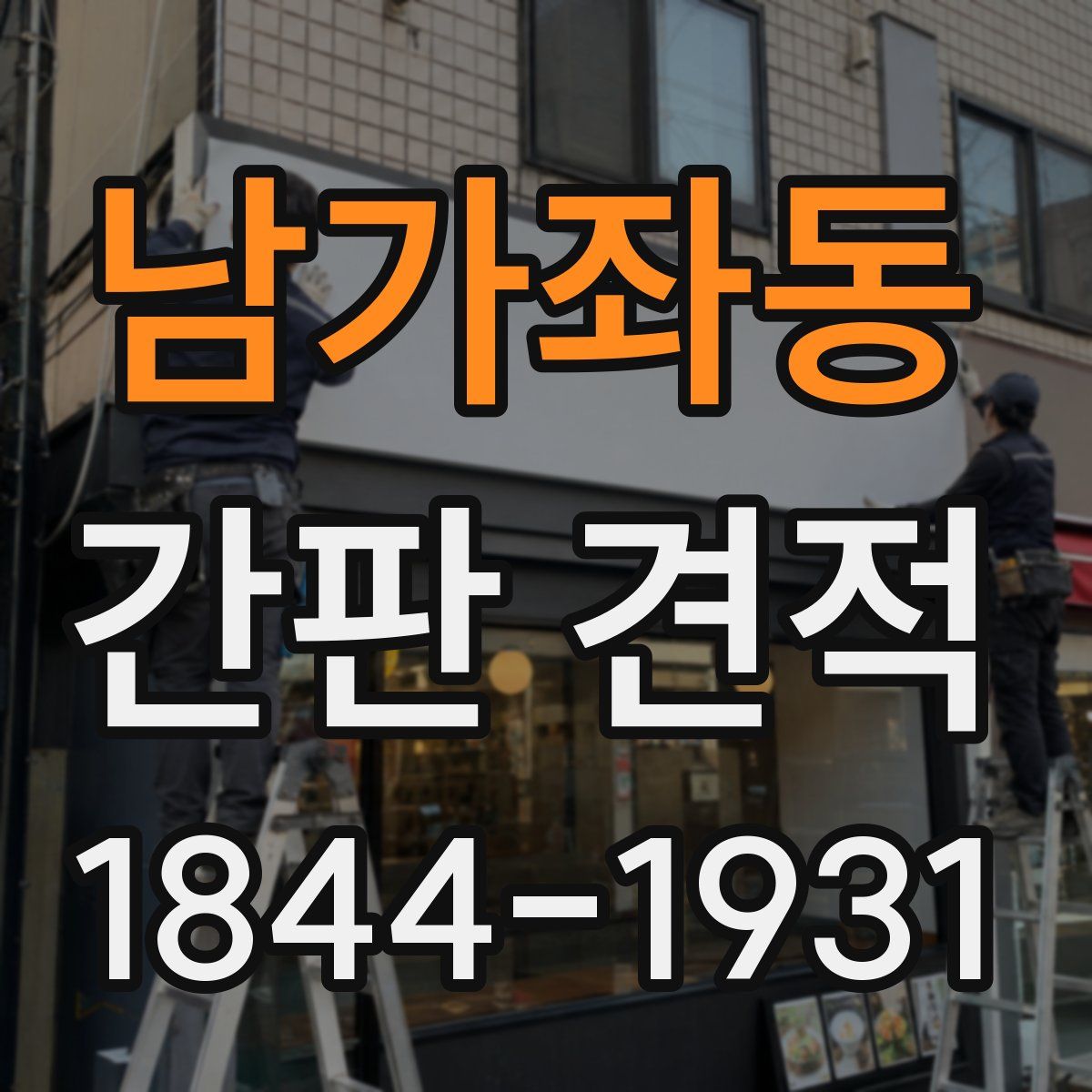 남가좌동 간판 견적